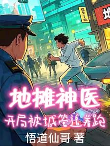 地摊神医：开局被城管追着跑