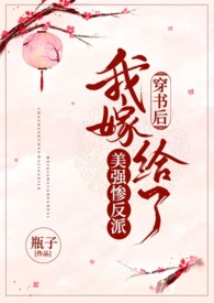 穿书后我嫁给了美强惨反派【1V1】