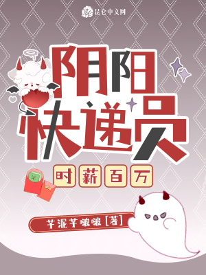 阴阳快递员，时薪百万